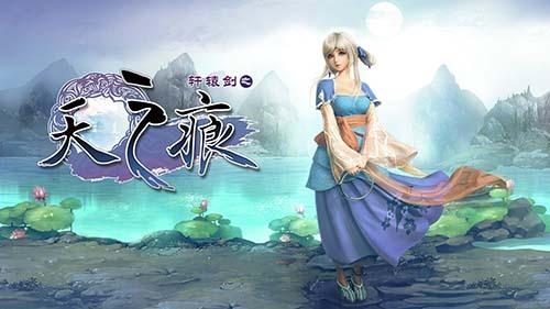 轩辕剑天之痕 人物职业养成系统 重现经典仙侠世界_轩辕剑天之痕下载_轩辕剑之天之痕 腾讯应用宝首发 100还原人物原型