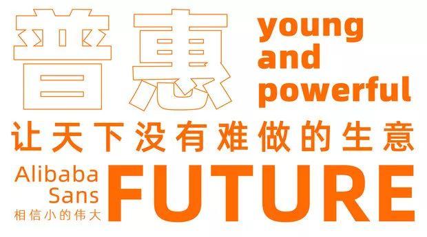 阿里汉仪智能黑体_字库打包下载_阿里巴巴普惠体