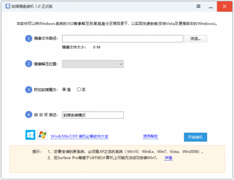 软媒硬盘装机(硬盘装系统工具)
